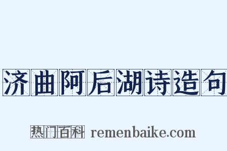 济曲阿后湖诗造句是什么意思的图片